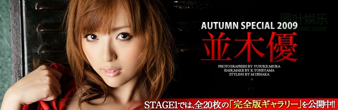 (2009 - 10 - 13) NAMIKI Yuu (并木优) - Autumn Special 2009 - LEGEND