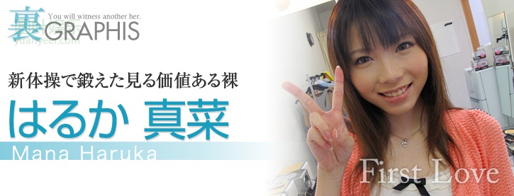 (2011 - 08 - 26) HARUKA Mana (はるか真菜) - First Love