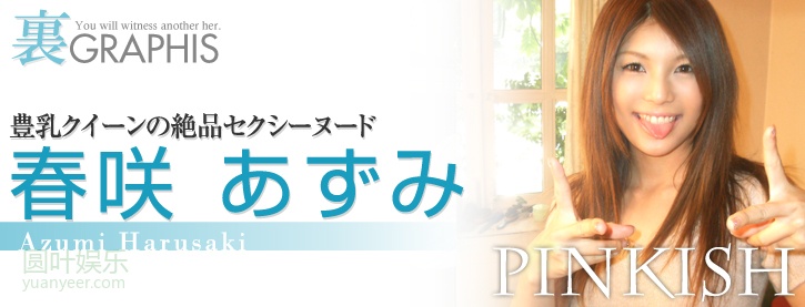 (2008 - 06 - 30) HARUSAKI Azumi (春咲あずみ) - PINKISH