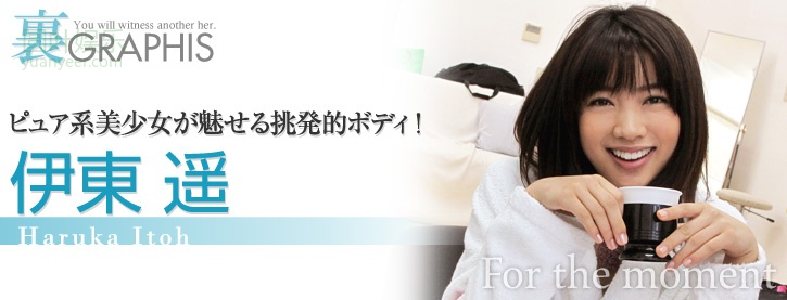 (2009 - 09 - 04) ITOU Haruka (伊东遥) - For the moment
