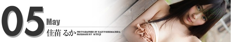 (2013 - 05 - 01) KANAE Ruka (佳苗るか) Calendar