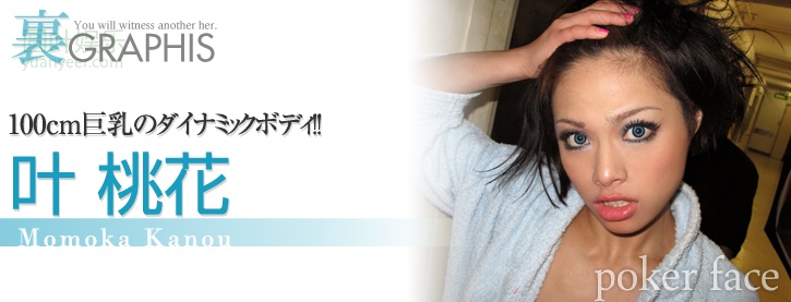 (2009 - 06 - 18) KANOU Momoka (叶桃花) - poker face