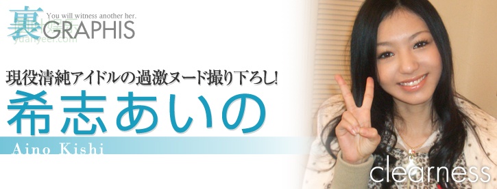 (2008 - 02 - 06) KISHI Aino (希志あいの) - clearness