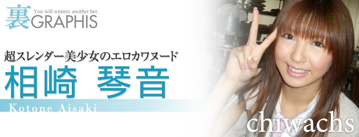 (2008 - 04 - 15) KOTONE Aisaki (相崎琴音) - chiwachs
