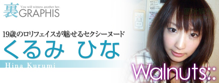 (2008 - 05 - 08) KURUMI Hina (くるみひな) - Walnuts