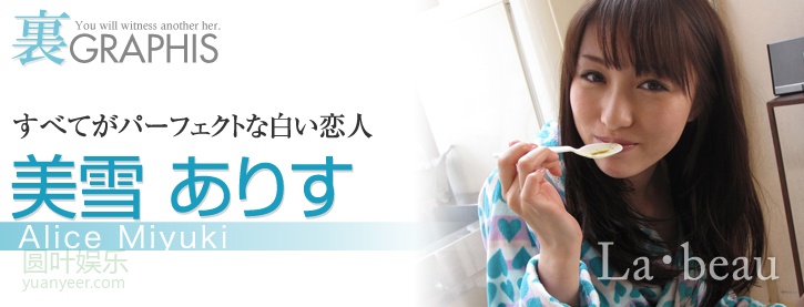 (2011 - 04 - 08) MIYUKI Alice (美雪ありす) - La•beau