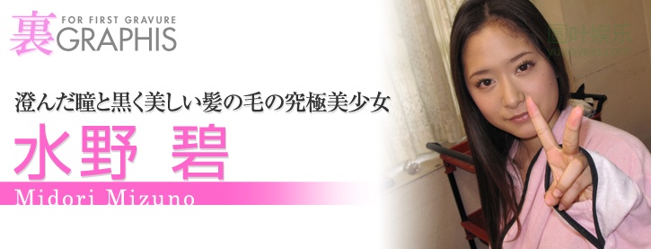 (2011 - 08 - 19) MIZUNO Midori (水野碧)