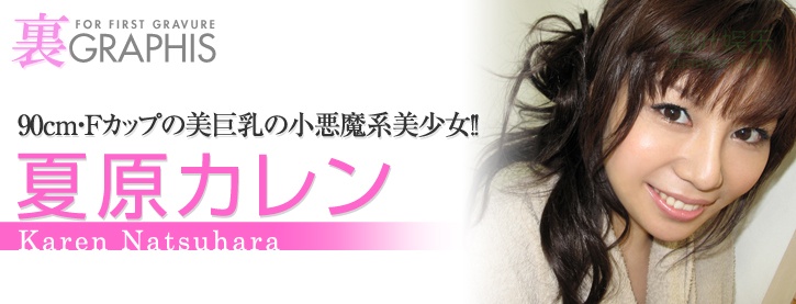 (2009 - 10 - 30) NATSUHARA Karen (夏原カレン)