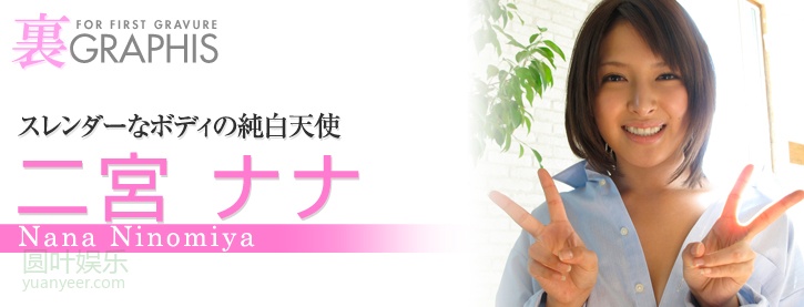 (2012 - 01 - 20) NINOMIYA Nana (二宫ナナ)