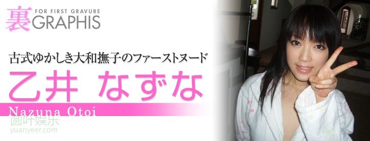 (2008 - 12 - 26) OTOI Nazuna (乙井なずな)