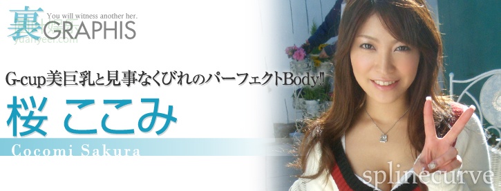 (2009 - 01 - 09) SAKURA Cocomi (桜ここみ) - splinecurve