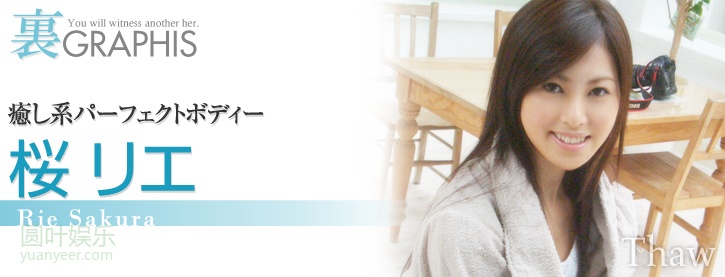 (2009 - 01 - 23) SAKURA Rie (桜リエ) - Thaw