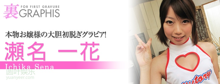 (2011 - 09 - 30) SENA Ichika (瀬名 一花)