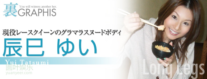 (2008 - 06 - 04) TATSUMI Yui (辰巳ゆい) - Long Legs