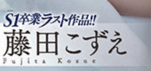 藤田こずえ(藤田梢，Fujita-Kozue)品番SSIS-236封面预览