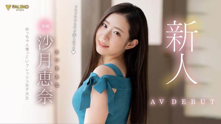 沙月恵奈(沙月惠奈，Satsuki-Ena)品番FLNS-248封面预览