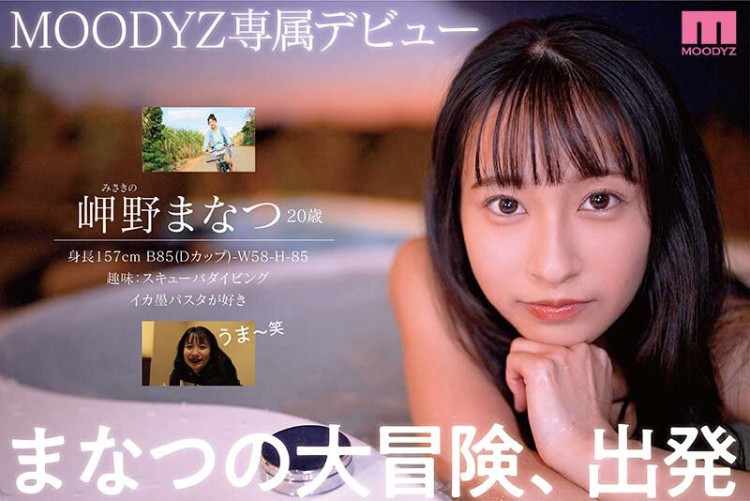 岬野茉夏(岬野まなつ)出道作品品番及封面，岬野まなつ个人简介