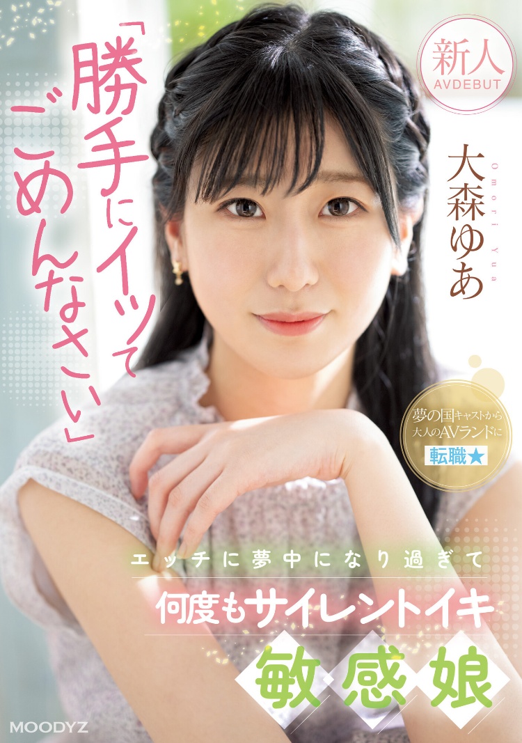 大森悠亚(大森ゆあ)出道作品品番及封面，大森悠亚个人简介-图片2