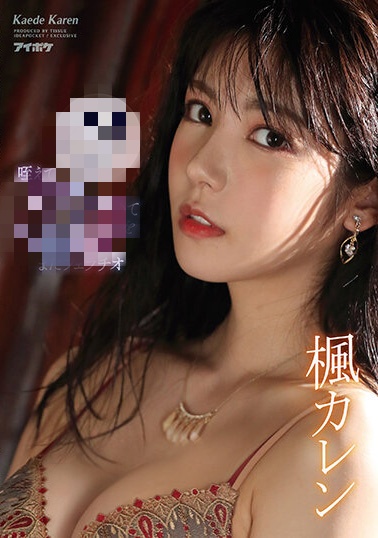 枫花恋(楓カレン)大合辑作品品番及封面，枫花恋个人简介-图片3