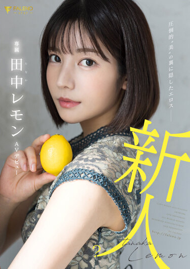 田中柠檬(田中レモン)出道作品品番及封面，田中柠檬个人简介-图片2