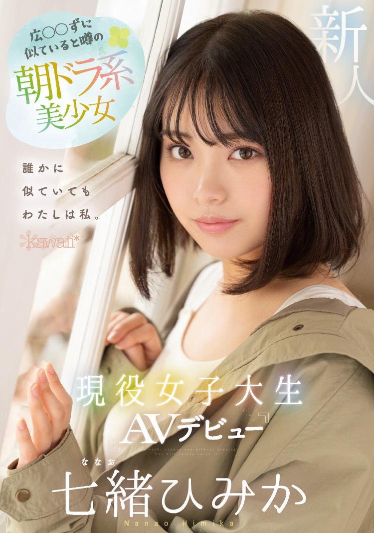 七绪绯美佳(七緒ひみか)出道作品品番及封面，七绪绯美佳个人简介-图片2