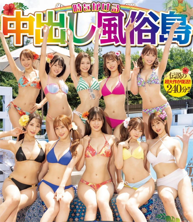 10位女优全体总动员作品HNDS-076介绍及封面预览-图片1