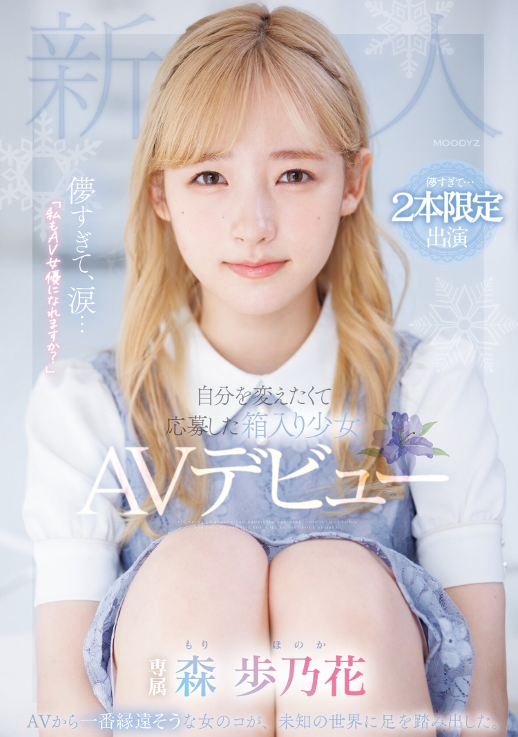 森步乃花(森歩乃花)出道作品品番及封面，森步乃花个人简介-图片2