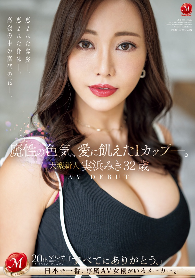 实滨瑞希(実浜みき)出道作品品番及封面，实滨瑞希个人简介-图片2