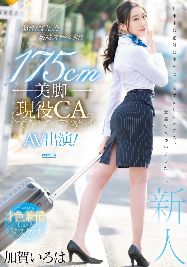 加贺彩华(加賀いろは)出道作品品番及封面，加贺彩华个人简介-图片2