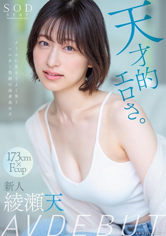 绫濑天(綾瀬天)出道作品品番及封面，绫濑天个人简介-图片2