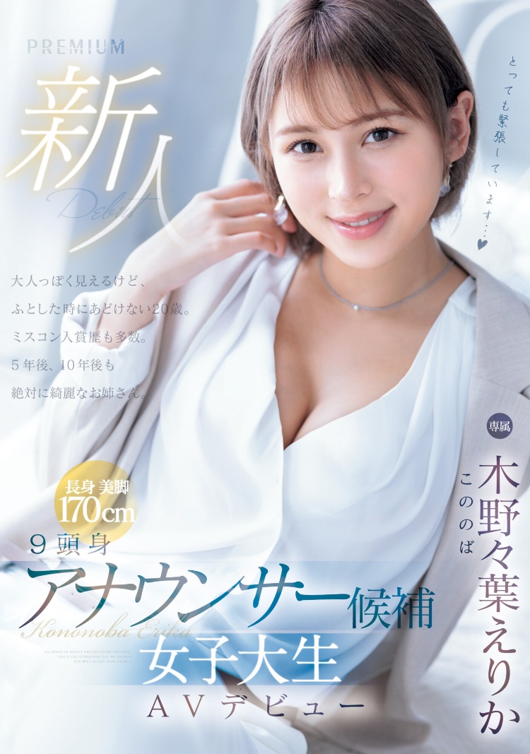 木野野叶惠里香(木野々葉えりか)出道作品品番及封面，木野野叶惠里香个人简介-图片2