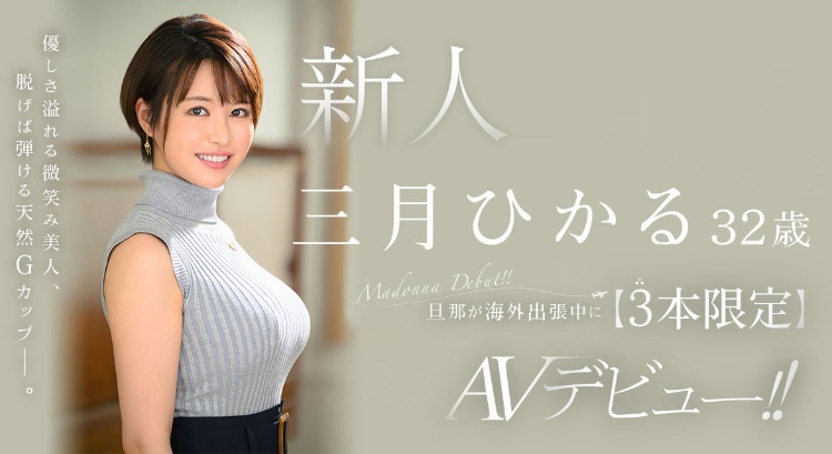 三月ひかる(三月光，Mitsuki-Hikaru)出道作品JUQ-302介绍及封面预览-图片1