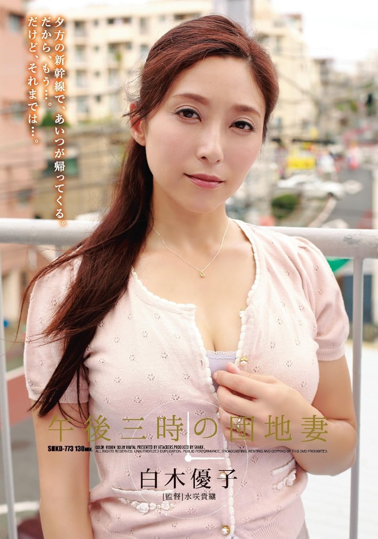 白木优子(白木优子，Shiraki-Yuuko)作品ADN-518介绍及封面预览