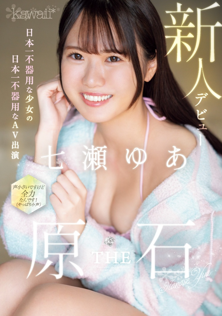 七濑悠亚(七瀬ゆあ)出道作品品番及封面，七濑悠亚个人简介-图片2