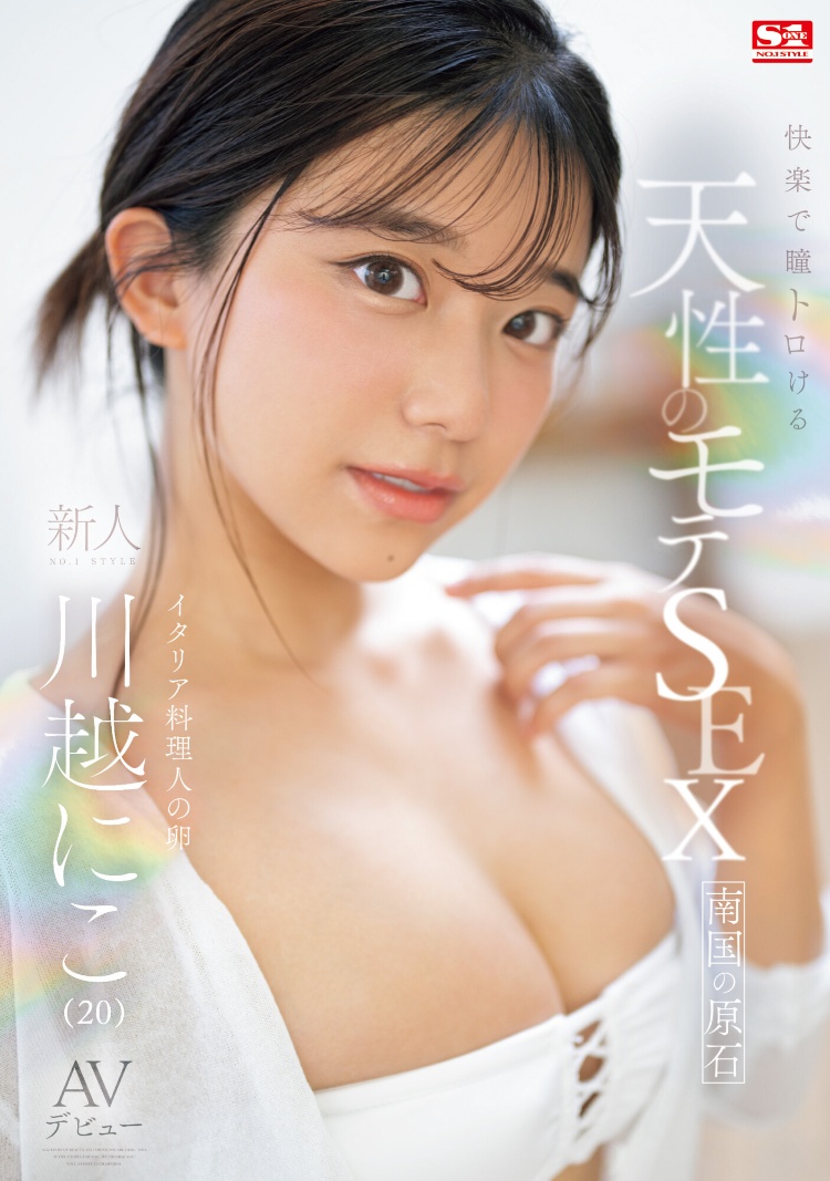 川越にこ(川越仁子，Kawagoe-Niko)作品SONE-089介绍及封面预览-图片9