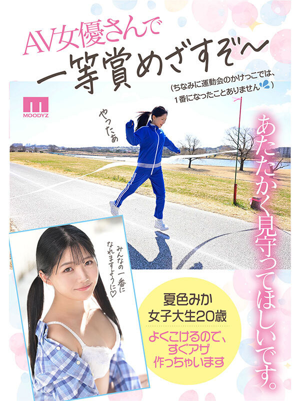 夏色みか(夏色美香)出道作品MIDA-295发布!史上最强运动白痴!但这位美波少女骑乘位超强的!-图片4