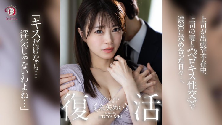 糸矢めい(糸矢芽衣)作品DLDSS-438发布!她完全复活了!