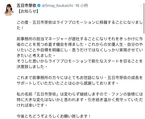 经纪人跑了我也不留了!五日市芽依更换事务所!-图片2