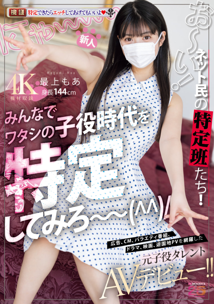 最上もあ(最上萌爱)出道作品MIFD-658发布!曾经是童星的她成了AV女优!