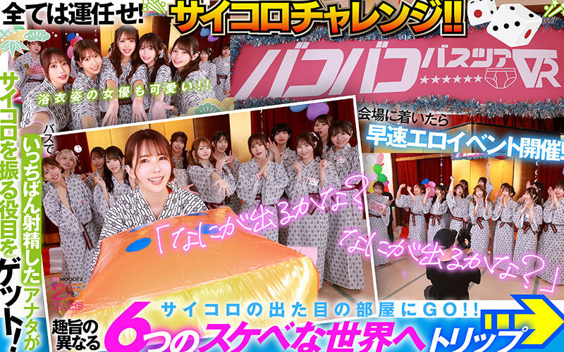 18位女优共演作品MDVR-388发布!大感谢祭的作品!Moodyz最强VR发动啦!