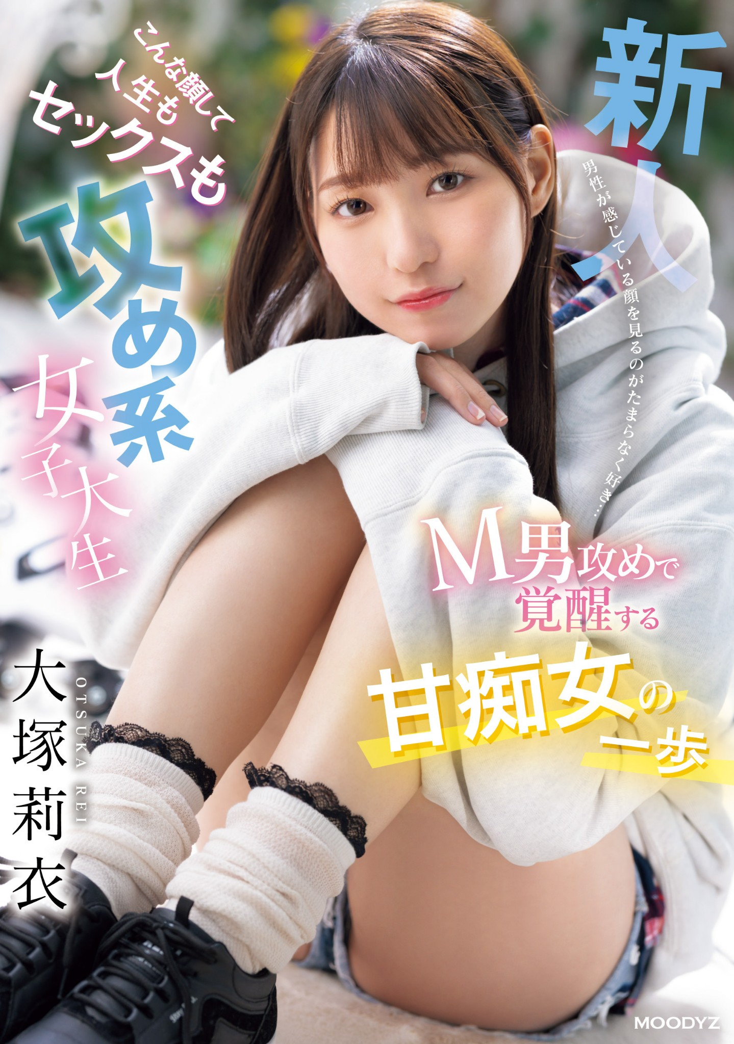 大塚莉衣出道作品MIFD-506发布！她踏出痴女的第一步！