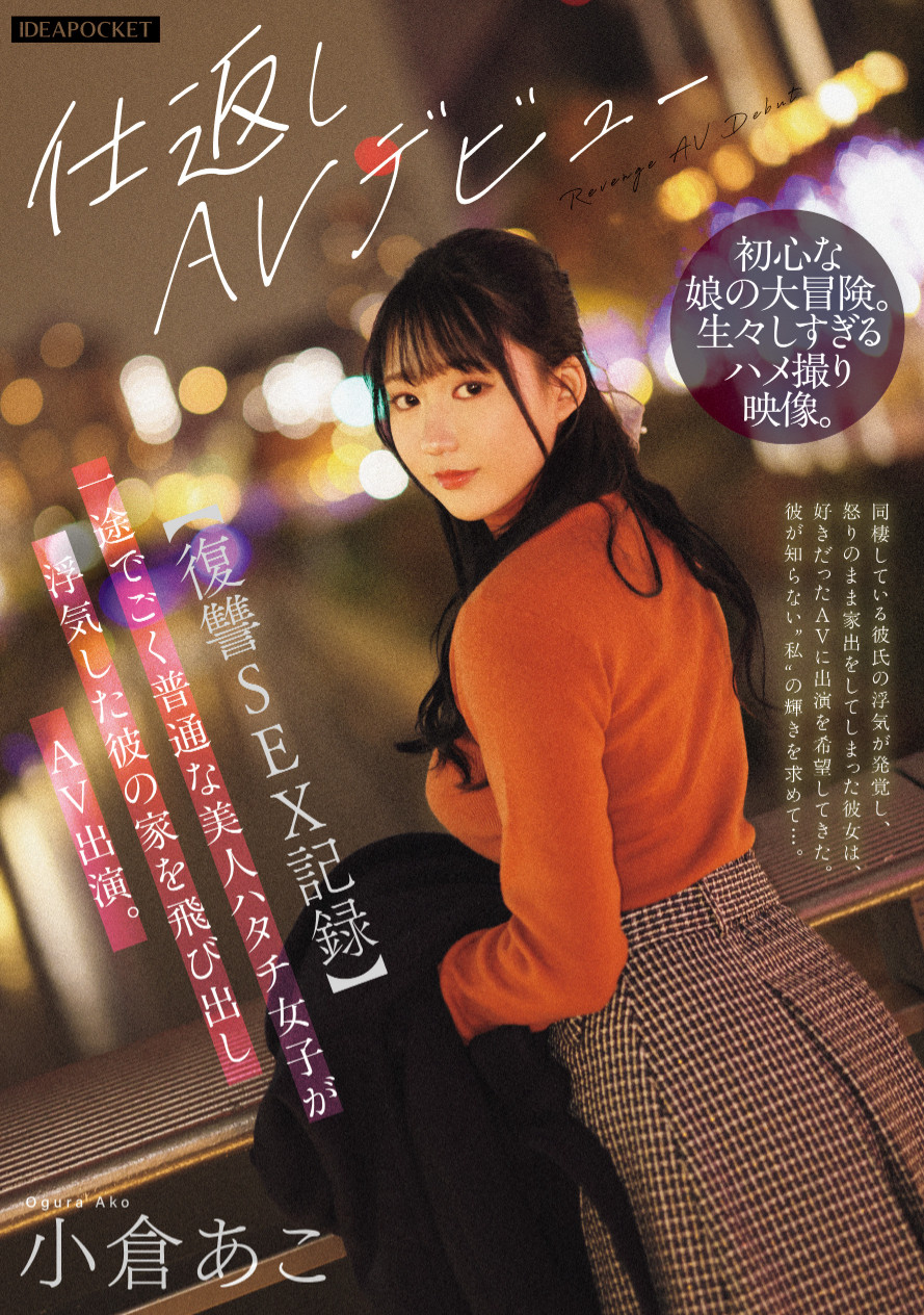 小倉あこ(小仓亚子)出道作品IPZZ-554发布！被背叛就拍片！这是报复男友的xxoo纪录！