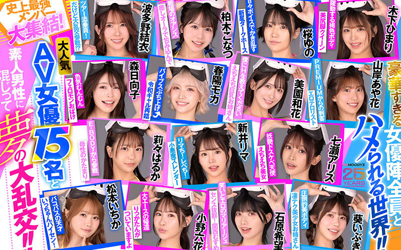 18位女优共演作品MDVR-388发布!大感谢祭的作品!Moodyz最强VR发动啦!