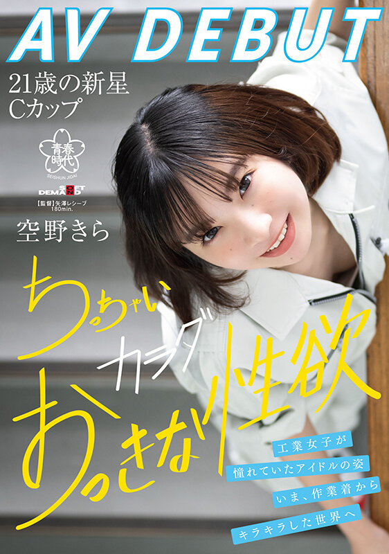 空野きら(空野绮罗)出道作品SDAB-277发布！148公分小只马建筑科正妹出道，在工厂看点满满！