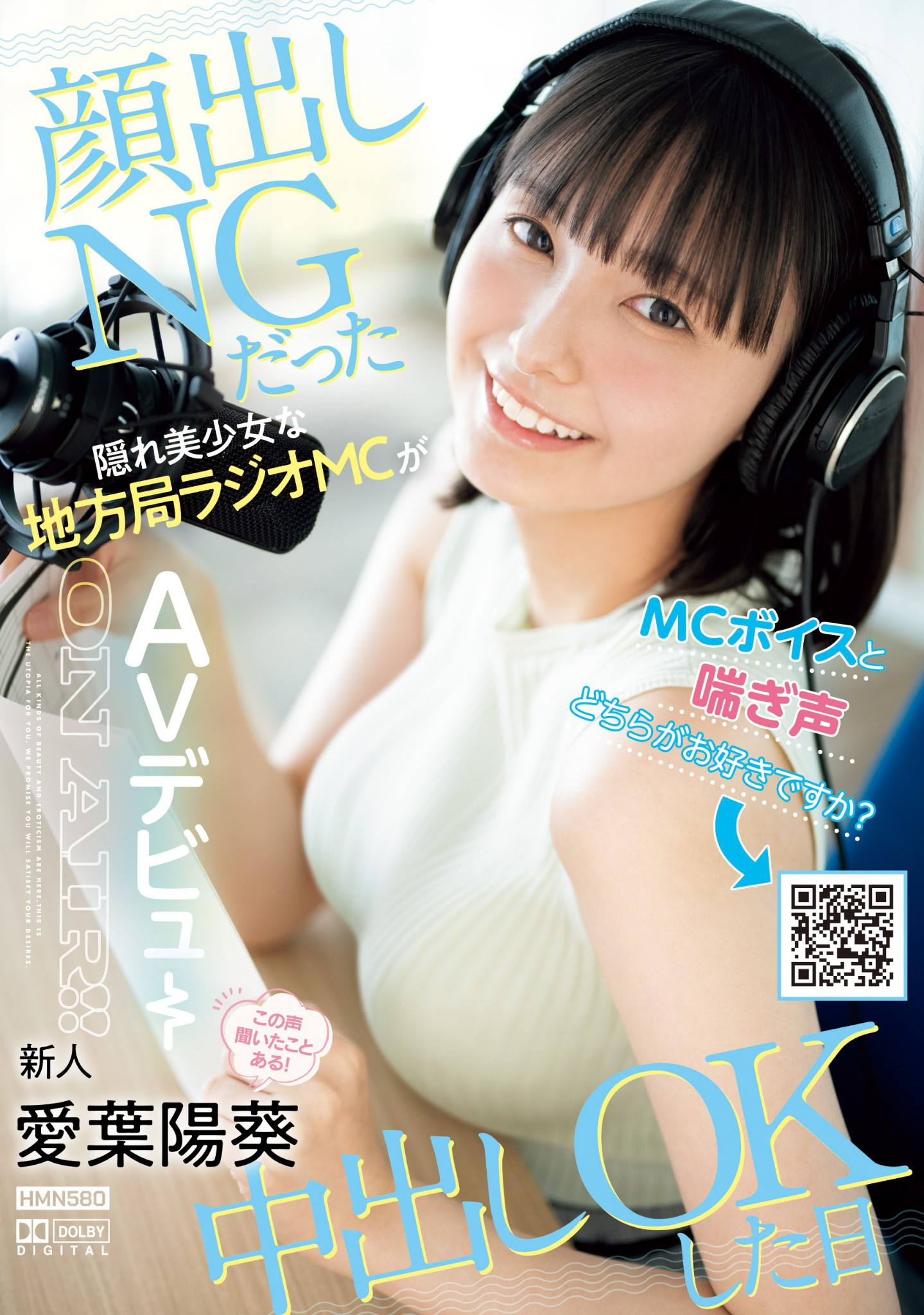 愛葉陽葵(爱叶阳葵)出道作品HMN-580发布！神秘美声现身！美颜大白兔又翘臀的她直接解禁！