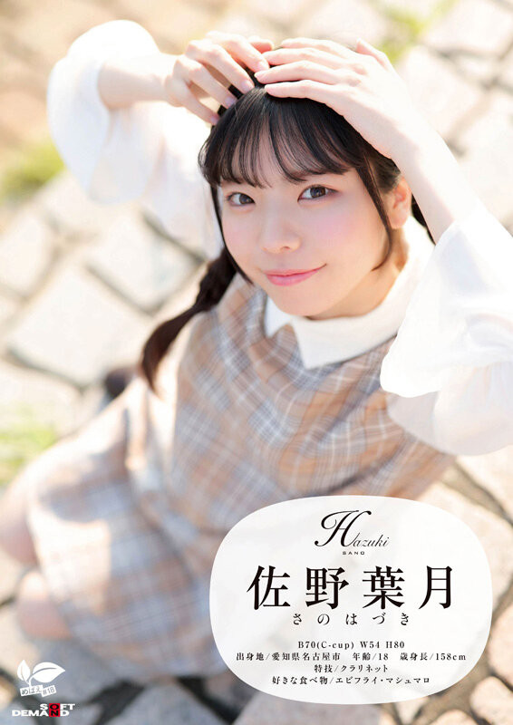 佐野葉月(佐野叶月)出道作品SDAB-339发布!18岁的麻花辫子女孩!