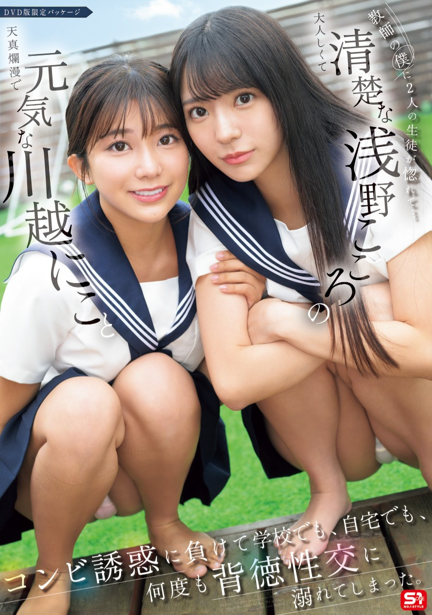 川越にこ(川越铃子)、浅野こころ(浅野心)共演作品SONE-711发布！与童帝大谈师生恋！