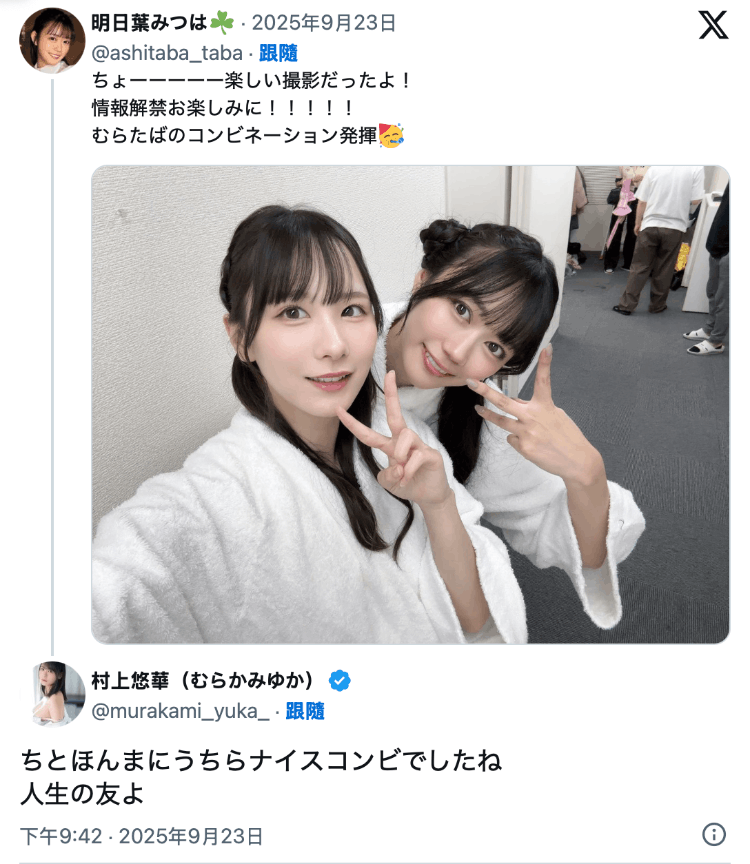 最开心的共演!村上悠华把她当做一辈子的好友!