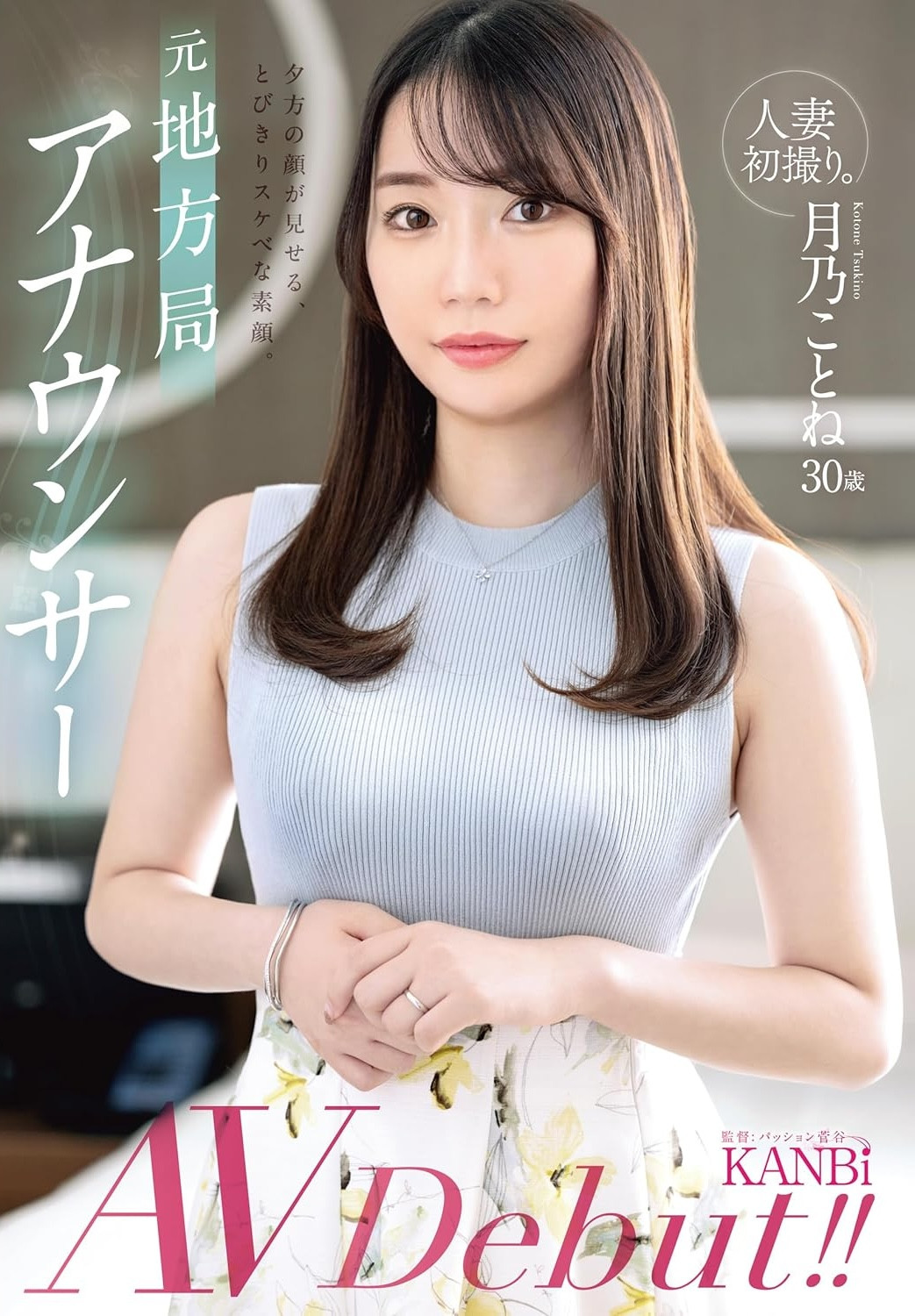 月乃ことね(月乃琴音)出道作品FFT-029发布！原地方电视台主播！她的美波是教科书等级的！
