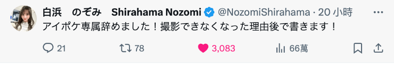 已经离开ideapocket!白浜のぞみ(白滨希)自爆辞职的原因是……-图片2